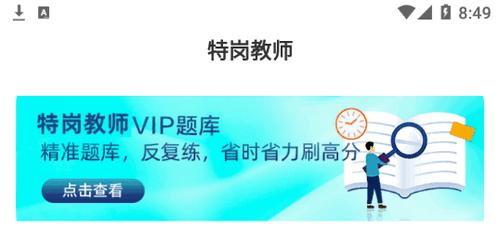 特岗教师牛题库vip会员免费版