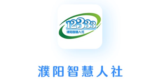 濮阳智慧人社12333客户端最新版