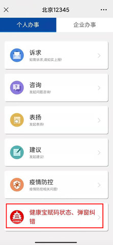 北京健康宝免费版(附二维码)