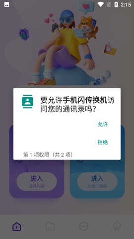 手机闪传换机APP通用版 (3)