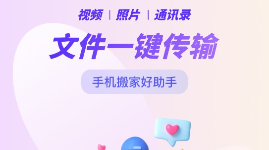 手机闪传换机APP通用版