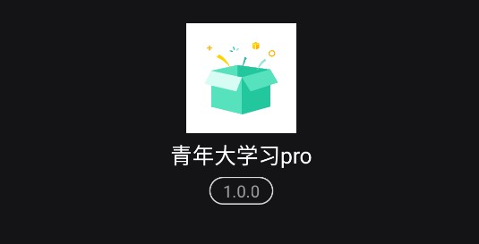 青年大学习Pro(网上主题团课)APP