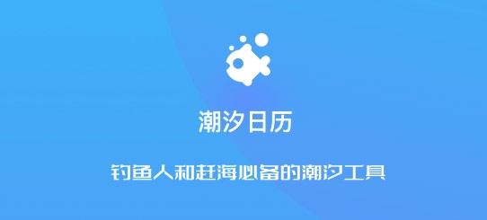 潮汐日历(涨潮退潮时间查询)APP破解版