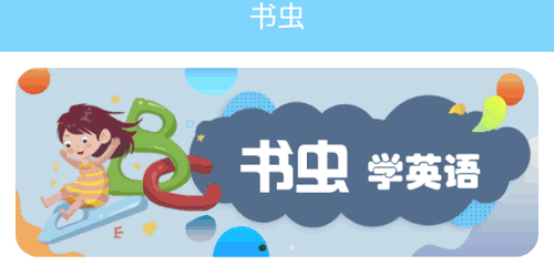 书虫双语阅读学习2022最新版
