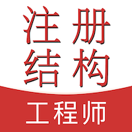 注册结构工程师易题库vip免费版