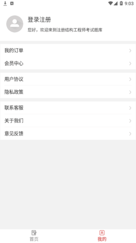 注册结构工程师易题库vip免费版
