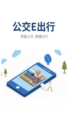 邹平公交e出行app