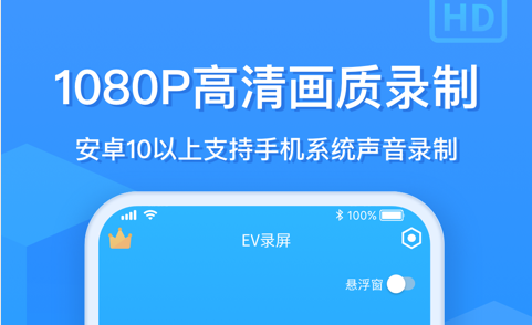 EV录屏手机版