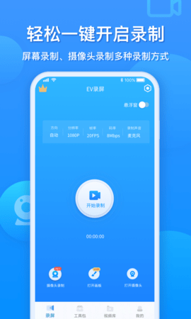 EV录屏手机版