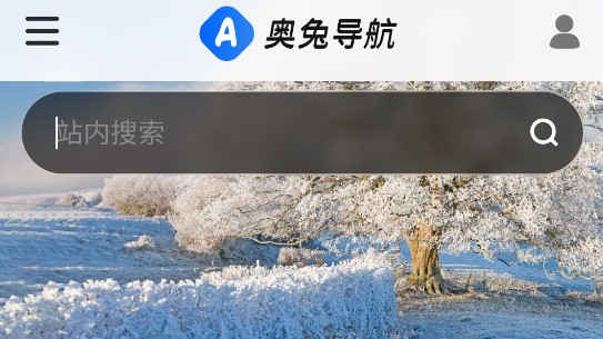 奥兔导航浏览器安卓手机版