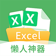 晶凌Excel表格编辑手机APP破解版