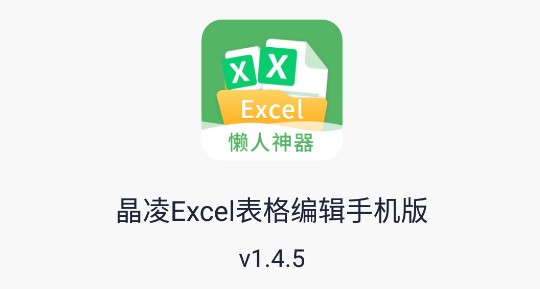 晶凌Excel表格编辑手机APP破解版