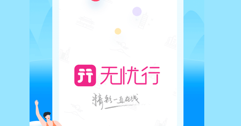 无忧行app企业版