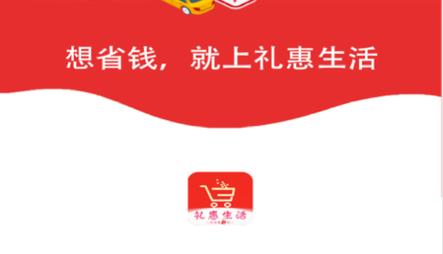 礼惠生活(实惠购物)app