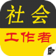 社会工作者牛题库vip会员免费版