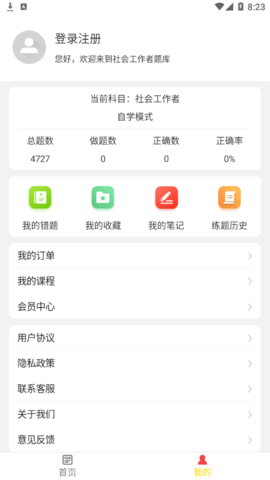 社会工作者牛题库vip会员免费版
