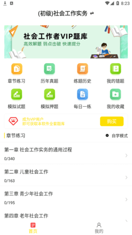 社会工作者牛题库vip会员免费版