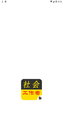 社会工作者牛题库vip会员免费版