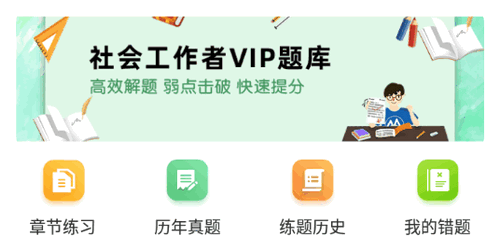 社会工作者牛题库vip会员免费版
