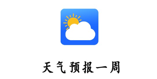 准时天气预报纯净版去广告