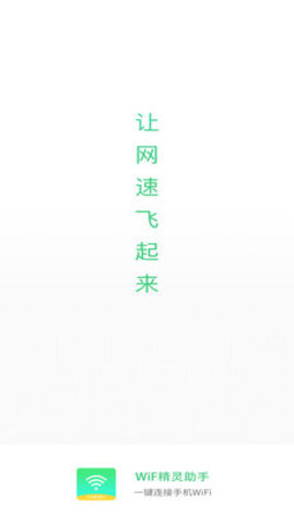 WiFi精灵助手免费版