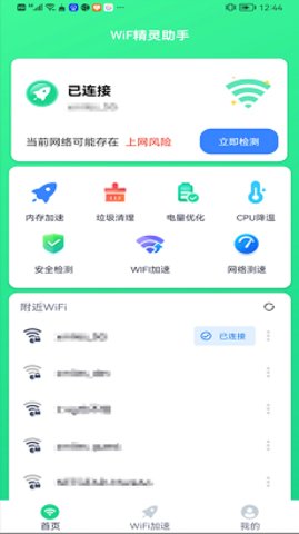 WiFi精灵助手免费版