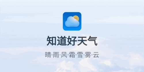 知道好天气(24小时预报)App官方版