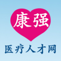 康强(医疗招聘人才网)APP