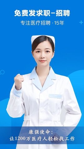康强(医疗招聘人才网)APP