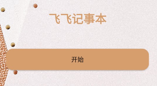 飞飞记事本记事提醒工具