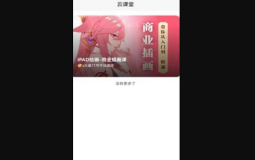 小白云课堂最新版