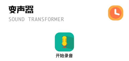 实时变音神器软件App