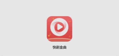 快刷金曲短视频App官方版