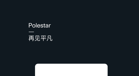 Polestar极星车主版