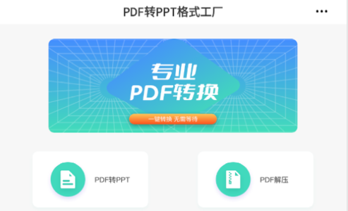 PDF转PPT格式工厂2022最新版