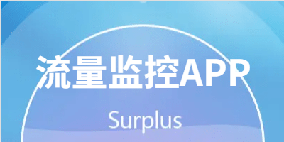 流量监控APP