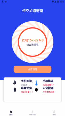 悟空加速清理软件App