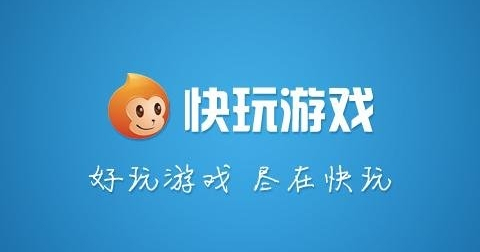 快玩游戏盒不限时长2022版