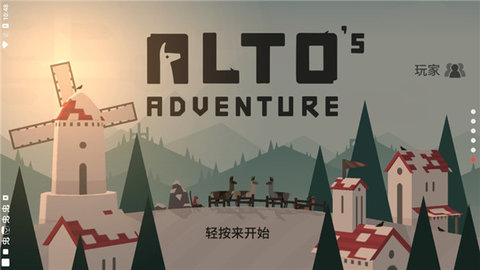 阿尔托的冒险中文版
