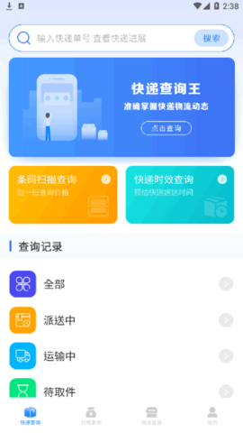 轻松查快递软件App