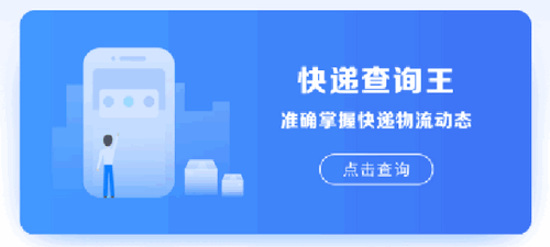轻松查快递软件App