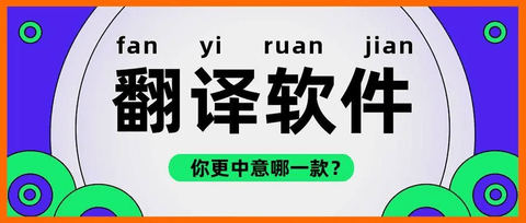 文本翻译软件推荐