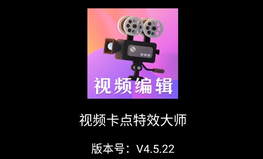 视频卡点特效大师VIP解锁版