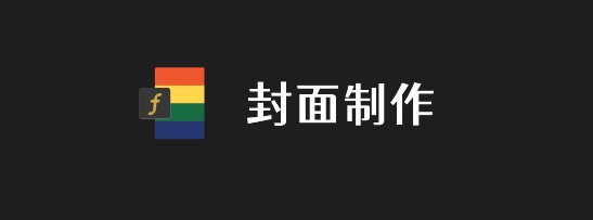封面制作APP免费版