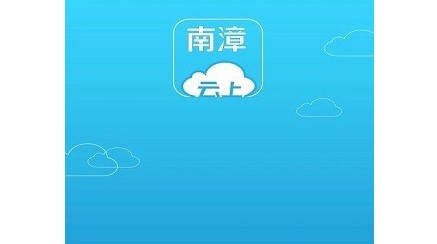 云上南漳移动政务客户端2022