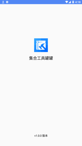 集合工具罐罐安卓版