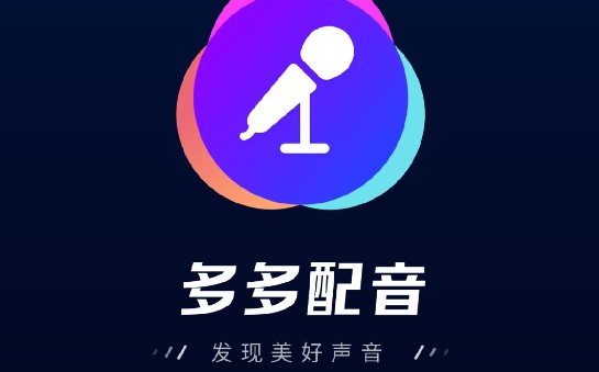 多多配音解锁VIP免费版