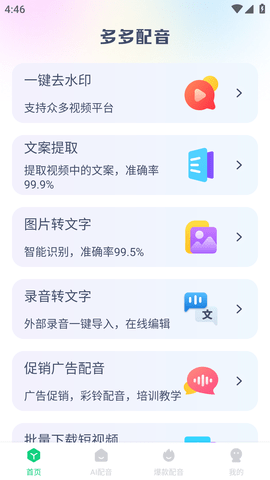 多多配音解锁VIP免费版