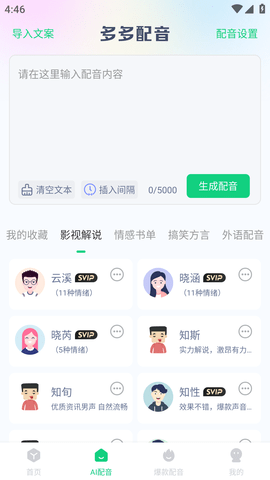 多多配音解锁VIP免费版