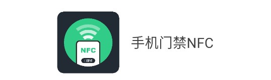 手机门禁NFC软件安卓通用版